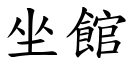 坐館 (楷體矢量字庫)