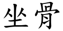 坐骨 (楷体矢量字库)