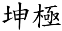 坤極 (楷體矢量字庫)