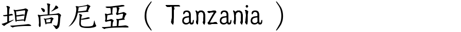 坦尚尼亚（Tanzania） (楷体矢量字库)