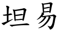 坦易 (楷体矢量字库)