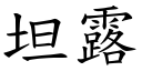 坦露 (楷體矢量字庫)