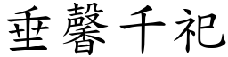 垂馨千祀 (楷體矢量字庫)