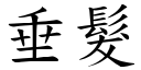 垂髮 (楷體矢量字庫)