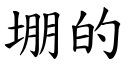 堋的 (楷體矢量字庫)