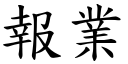 报业 (楷体矢量字库)