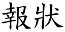 報狀 (楷體矢量字庫)