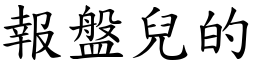 报盘儿的 (楷体矢量字库)