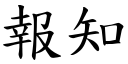 報知 (楷體矢量字庫)