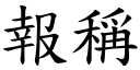 报称 (楷体矢量字库)