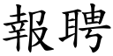 报聘 (楷体矢量字库)