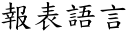 报表语言 (楷体矢量字库)