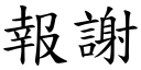 報謝 (楷體矢量字庫)