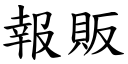 报贩 (楷体矢量字库)