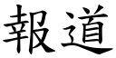 报道 (楷体矢量字库)