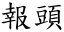 报头 (楷体矢量字库)