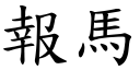 报马 (楷体矢量字库)