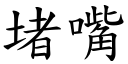 堵嘴 (楷體矢量字庫)