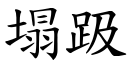 塌趿 (楷體矢量字庫)