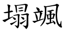 塌颯 (楷體矢量字庫)