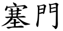 塞门 (楷体矢量字库)