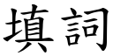 填詞 (楷體矢量字庫)