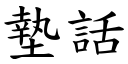 垫话 (楷体矢量字库)