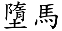 墮马 (楷体矢量字库)