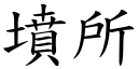 坟所 (楷体矢量字库)