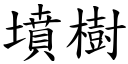 坟树 (楷体矢量字库)