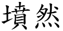 坟然 (楷体矢量字库)