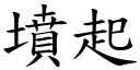 墳起 (楷體矢量字庫)