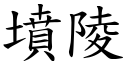 坟陵 (楷体矢量字库)