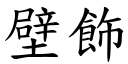 壁飾 (楷體矢量字庫)