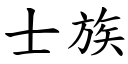 士族 (楷體矢量字庫)