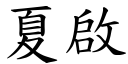 夏啟 (楷體矢量字庫)