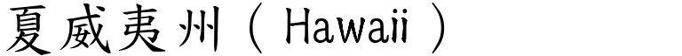 夏威夷州（Hawaii） (楷体矢量字库)