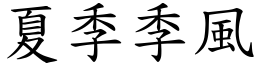 夏季季风 (楷体矢量字库)