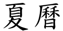 夏曆 (楷體矢量字庫)