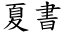 夏书 (楷体矢量字库)