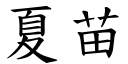 夏苗 (楷体矢量字库)