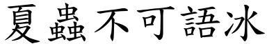 夏蟲不可語冰 (楷體矢量字庫)