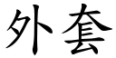 外套 (楷体矢量字库)