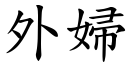 外婦 (楷體矢量字庫)