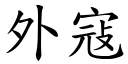 外寇 (楷体矢量字库)