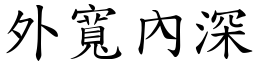 外宽內深 (楷体矢量字库)