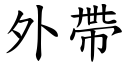 外帶 (楷體矢量字庫)