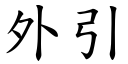 外引 (楷體矢量字庫)