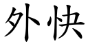 外快 (楷体矢量字库)