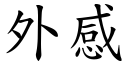 外感 (楷體矢量字庫)